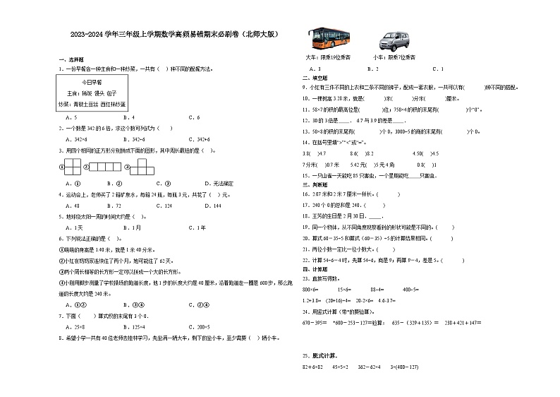 （期末押题最后一卷）四川省成都市2023-2024学年三年级上学期数学高频易错期末必刷卷（北师大版）第1页