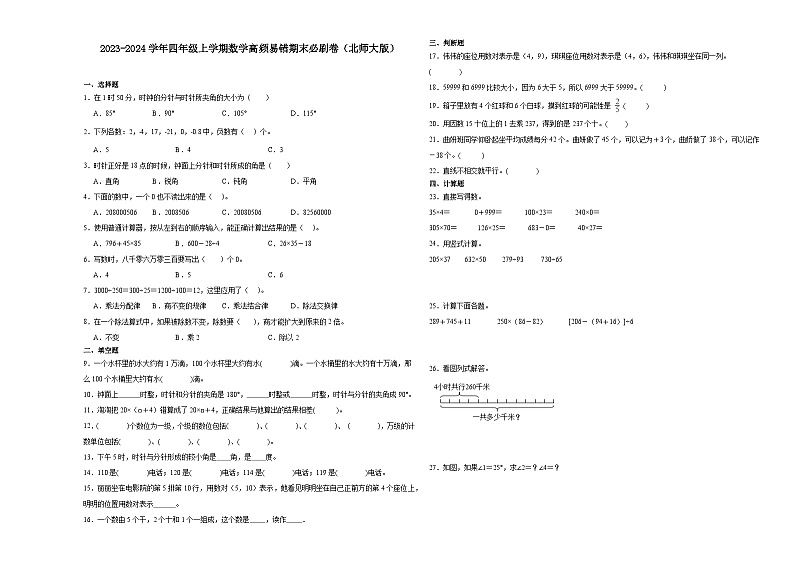 （期末押题最后一卷）四川省成都市2023-2024学年四年级上学期数学高频易错期末必刷卷（北师大版）第1页