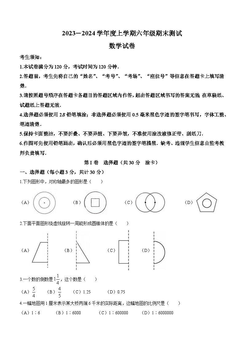黑龙江省哈尔滨市松北区2023-2024学年六年级上学期期末数学试题第1页