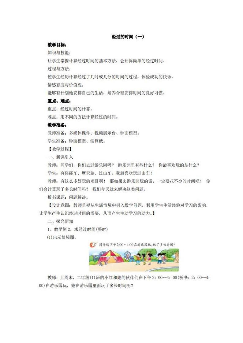 西师大版小学数学时分秒教学设计第1页
