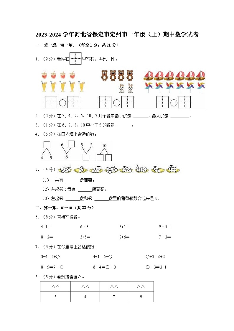 2023-2024学年河北省保定市定州市一年级（上）期中数学试卷01