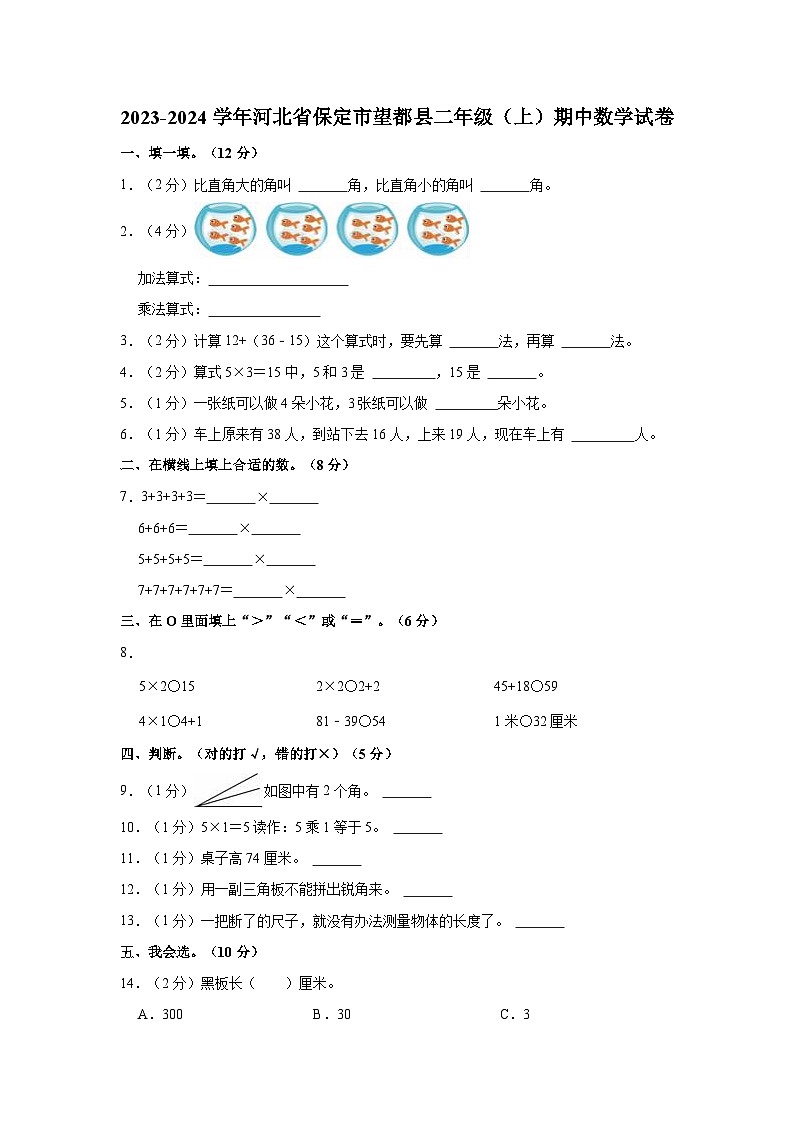 2023-2024学年河北省保定市望都县二年级（上）期中数学试卷01
