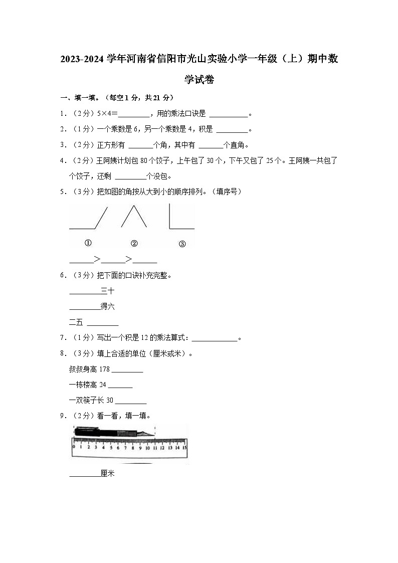 2023-2024学年河南省信阳市光山实验小学一年级（上）期中数学试卷01