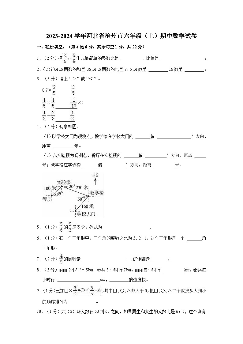 2023-2024学年河北省沧州市六年级（上）期中数学试卷第1页