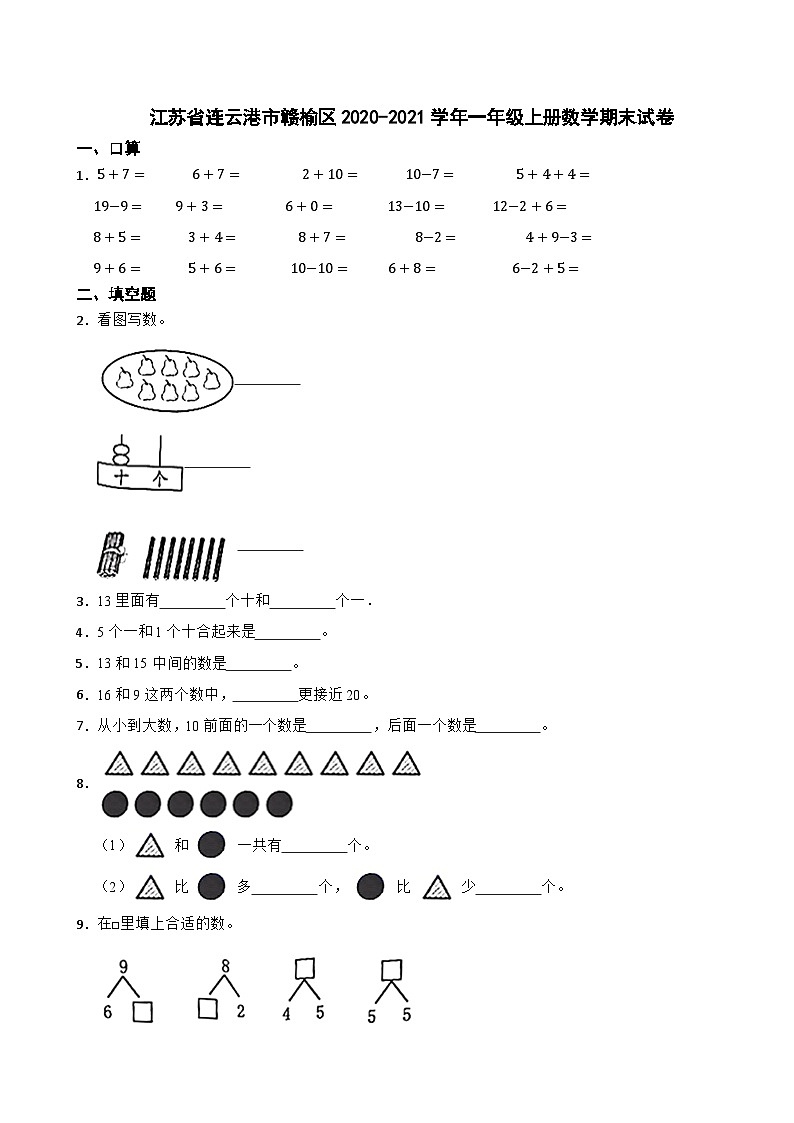 江苏省连云港市赣榆区2020-2021学年一年级上册数学期末试卷第1页
