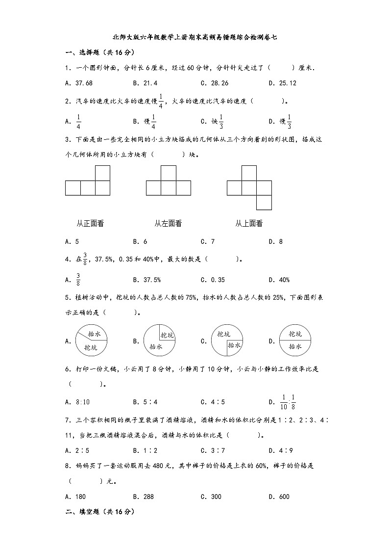 北师大版六年级数学上册期末高频易错题综合检测卷七第1页