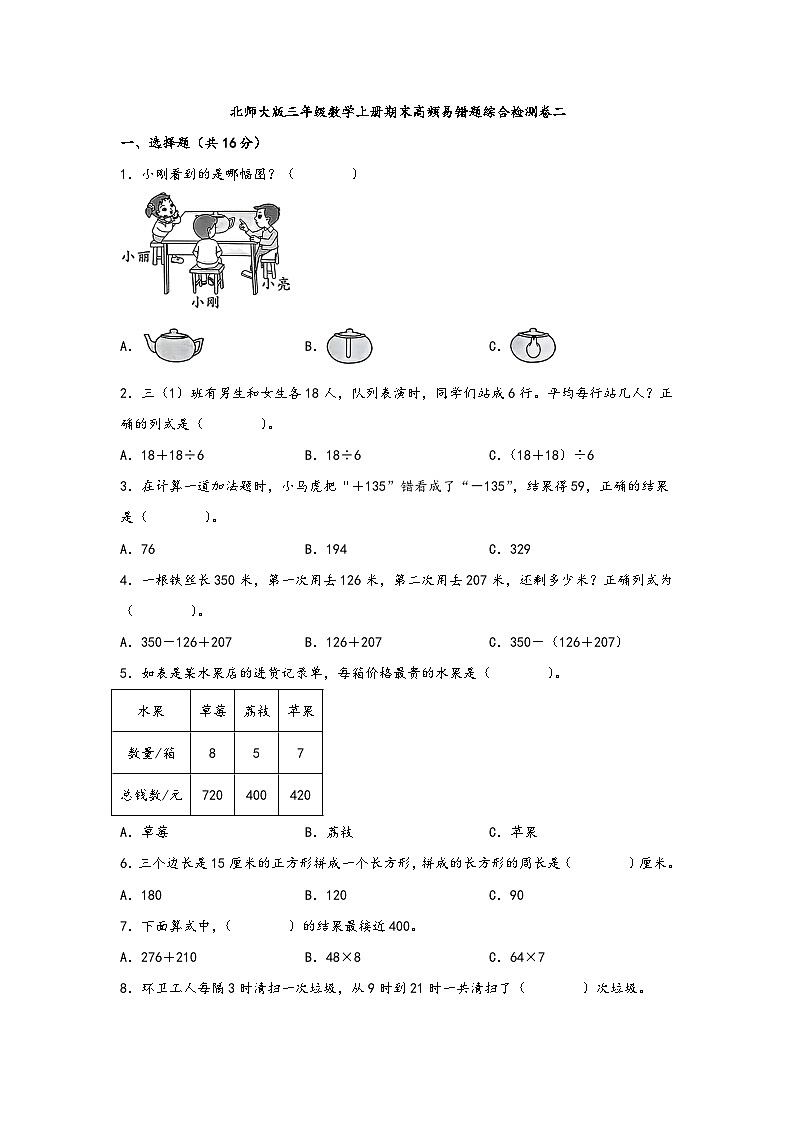 北师大版三年级数学上册期末高频易错题综合检测卷二第1页