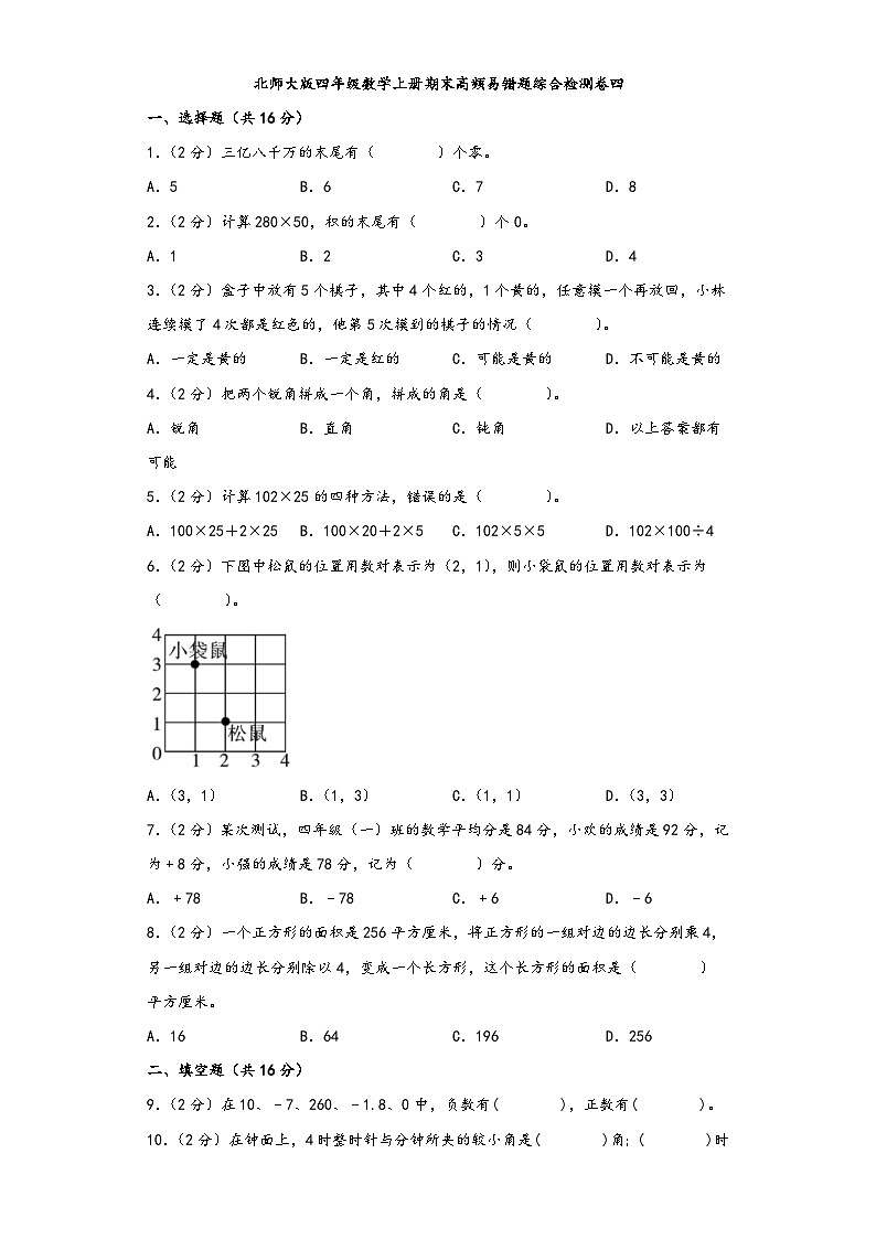 北师大版四年级数学上册期末高频易错题综合检测卷四第1页