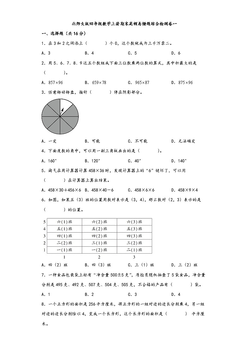 北师大版四年级数学上册期末高频易错题综合检测卷一第1页