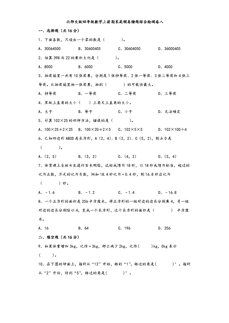 北师大版四年级数学上册期末高频易错题综合检测卷八第1页