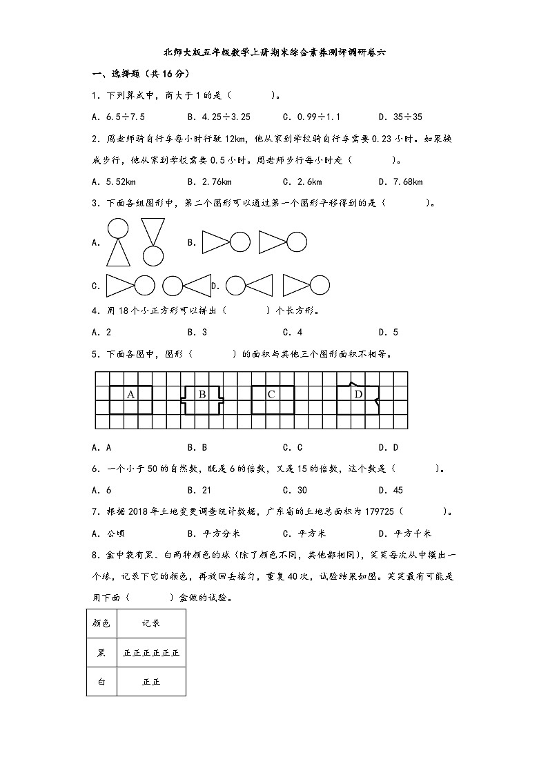 北师大版五年级数学上册期末综合素养测评调研卷六第1页