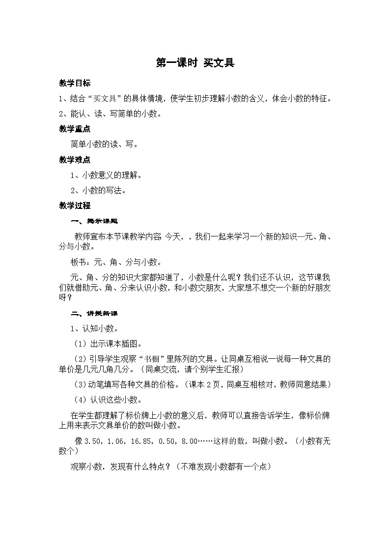 第二单元购物第一课时买文具 （教案）北师大版数学二年级上册第1页