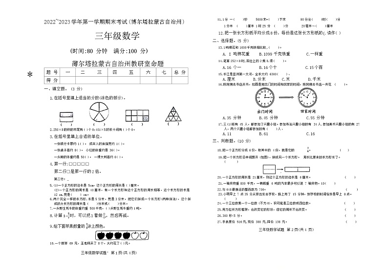 新疆维吾尔自治区博尔塔拉蒙古自治州2022_2023学年三年级上学期期末数学试题第1页