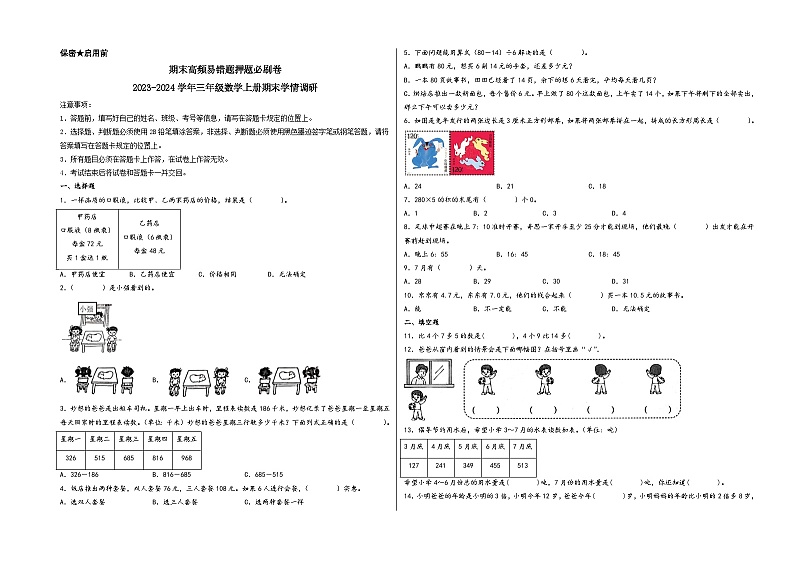 （期末满分押题）期末高频易错题押题必刷卷-2023-2024学年三年级数学上册期末学情调研（北师大版）01
