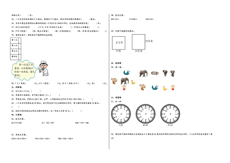 （期末满分押题）期末高频易错题押题必刷卷-2023-2024学年三年级数学上册期末学情调研（北师大版）02