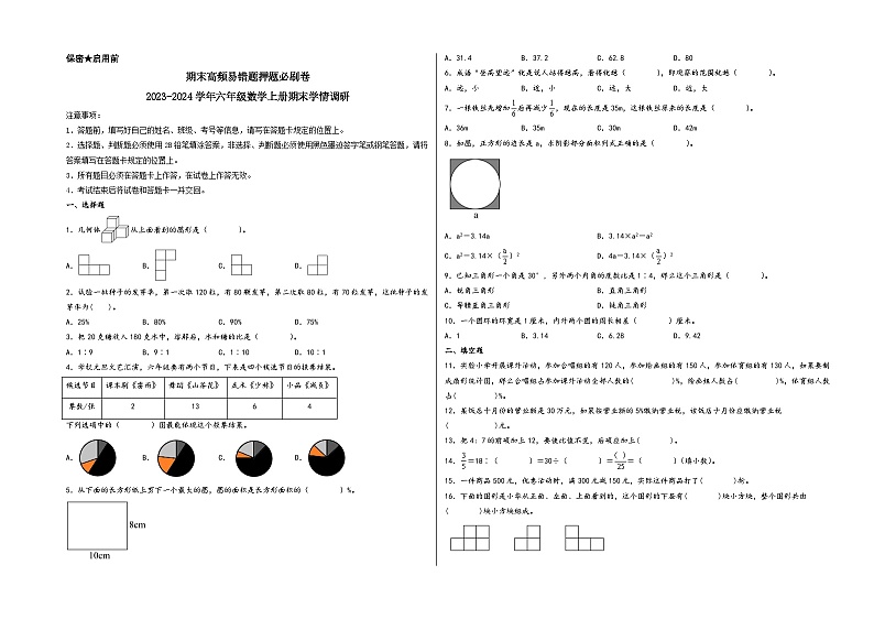 （期末满分押题）期末高频易错题押题必刷卷-2023-2024学年六年级数学上册期末学情调研（北师大版）第1页