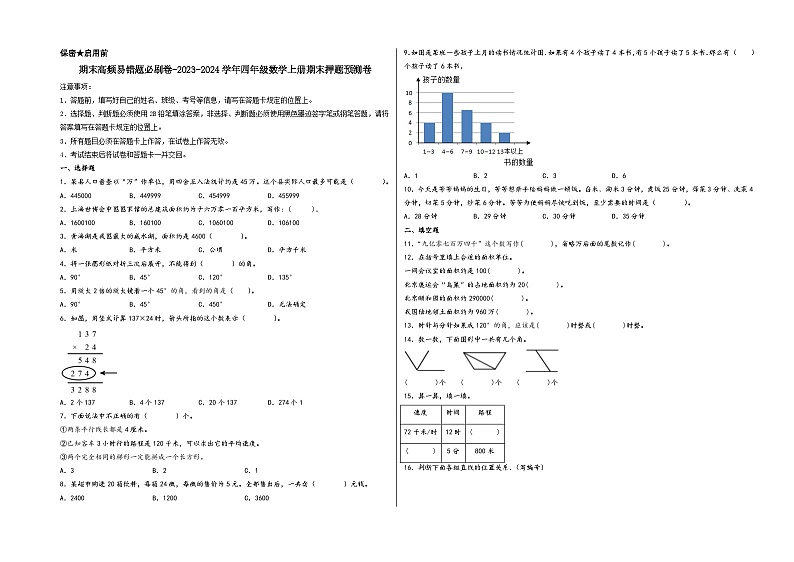 （期末满分押题）期末高频易错题必刷卷-2023-2024学年四年级数学上册期末押题预测卷（人教版）第1页