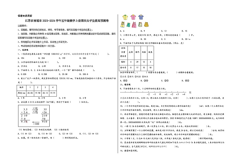 （南通期末押题预测）江苏省南通市2023-2024学年五年级数学上册期末尖子生拔高预测卷（苏教版）第1页