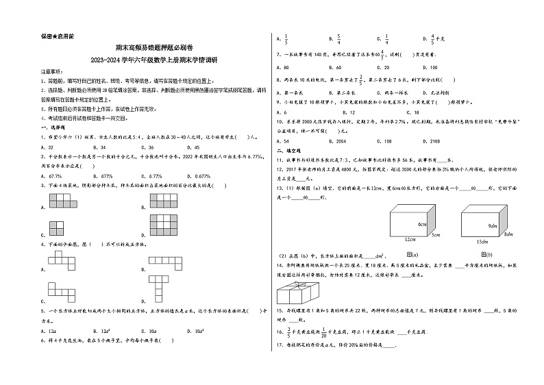 （期末满分押题）期末高频易错题押题必刷卷-2023-2024学年六年级数学上册期末学情调研（苏教版）第1页