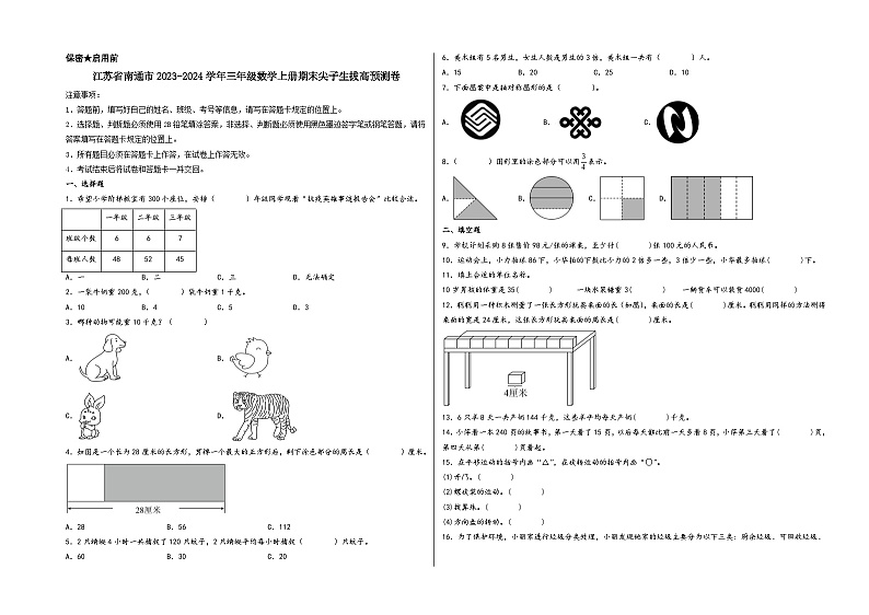 （南通期末押题预测）江苏省南通市2023-2024学年三年级数学上册期末尖子生拔高预测卷（苏教版）01