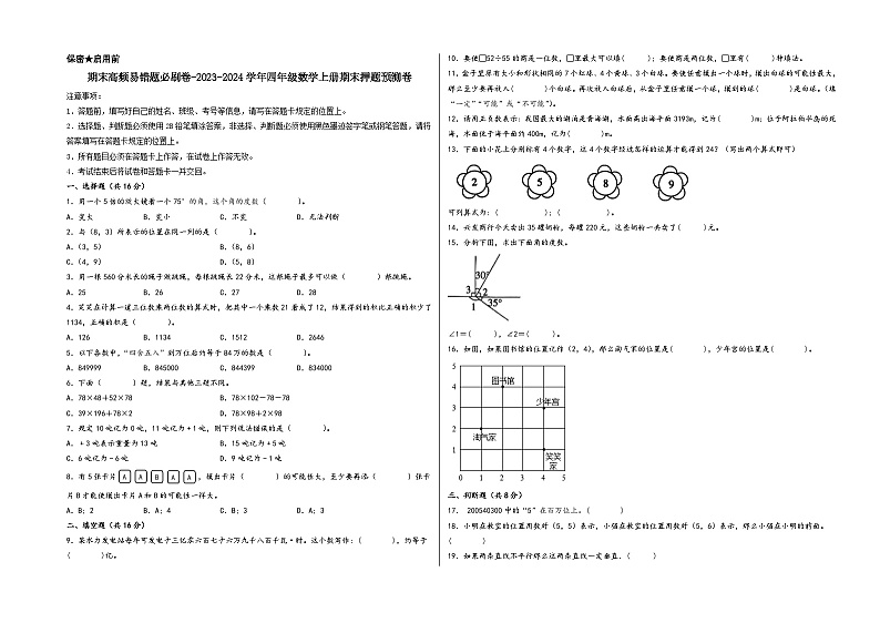（期末满分押题）期末高频易错题必刷卷-2023-2024学年四年级数学上册期末押题预测卷（北师大版）01