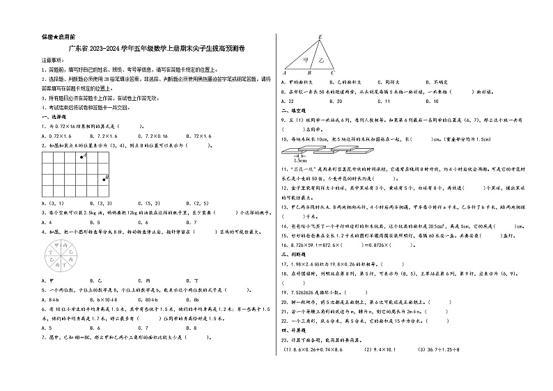 （广东期末押题预测）广东省2023-2024学年五年级数学上册期末尖子生拔高预测卷（人教版）第1页