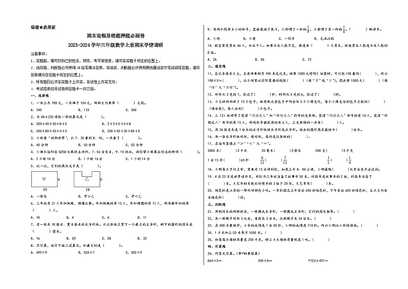 （期末满分押题）期末高频易错题押题必刷卷-2023-2024学年三年级数学上册期末学情调研（人教版）01
