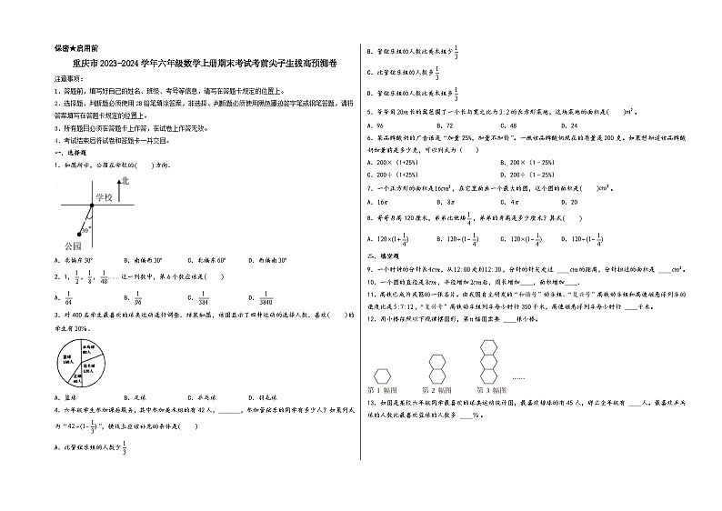 （重庆期末押题卷）重庆市2023-2024学年六年级数学上册期末考试考前尖子生拔高预测卷（人教版）第1页