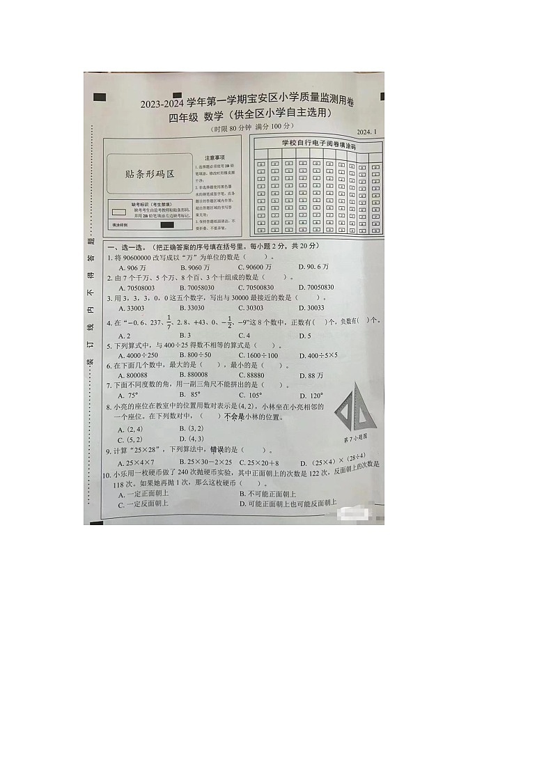 广东省深圳市宝安区2023-2024学年四年级上学期期末数学试题第1页