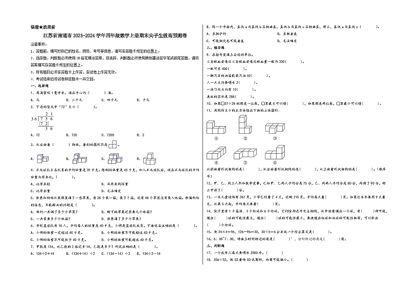（南通期末押题预测）江苏省南通市2023-2024学年四年级数学上册期末尖子生拔高预测卷（苏教版）第1页