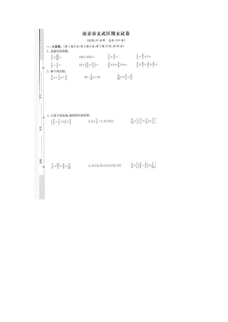 江苏省南京市玄武区2021-2022学年六年级上学期期末数学试题第1页