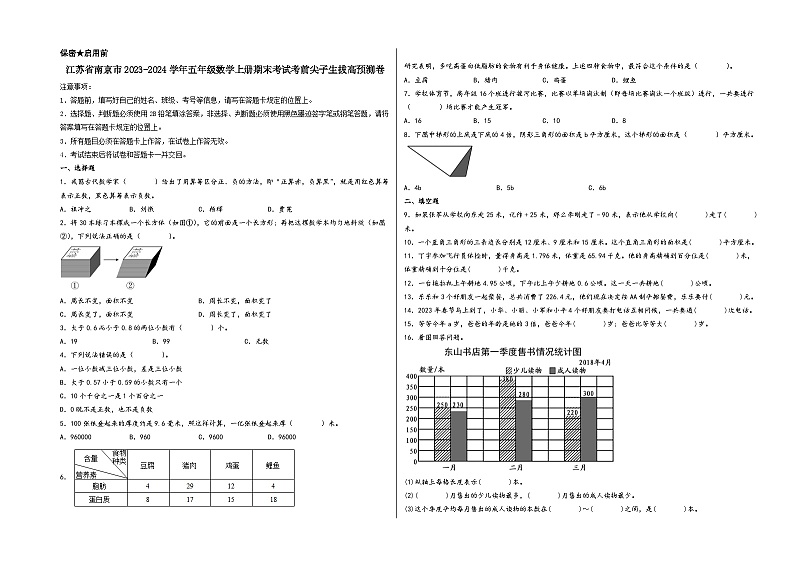 （南京期末押题卷）江苏省南京市2023-2024学年五年级数学上册期末考试考前尖子生拔高预测卷（苏教版）01