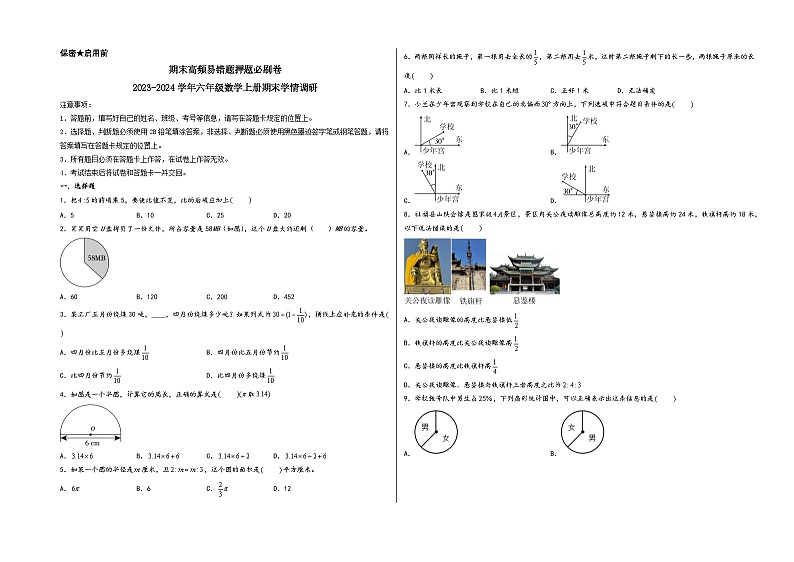 （期末满分押题）期末高频易错题押题必刷卷-2023-2024学年六年级数学上册期末学情调研（人教版）第1页