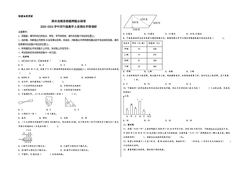（期末满分押题）期末高频易错题押题必刷卷-2023-2024学年四年级数学上册期末学情调研（人教版）01