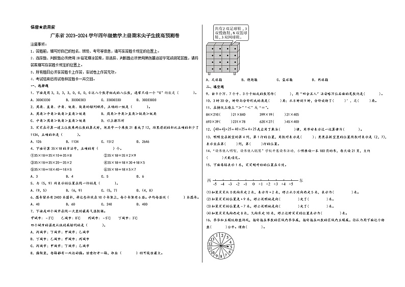 （广东期末押题预测）广东省2023-2024学年四年级数学上册期末尖子生拔高预测卷（北师大版）第1页