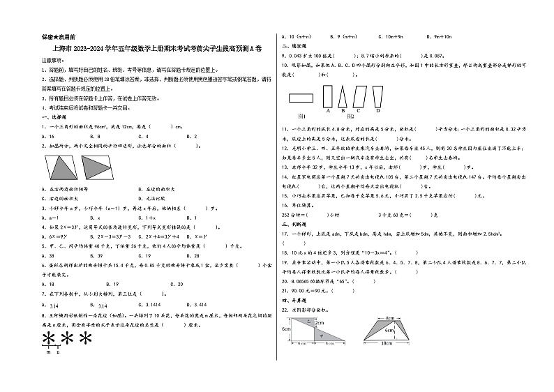 （上海期末押题卷）上海市2023-2024学年五年级数学上册期末考试考前尖子生拔高预测A卷（沪教版）01