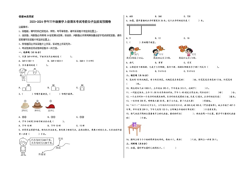 （期末押题卷）2023-2024学年三年级数学上册期末考试考前尖子生拔高预测卷（北师大版）第1页