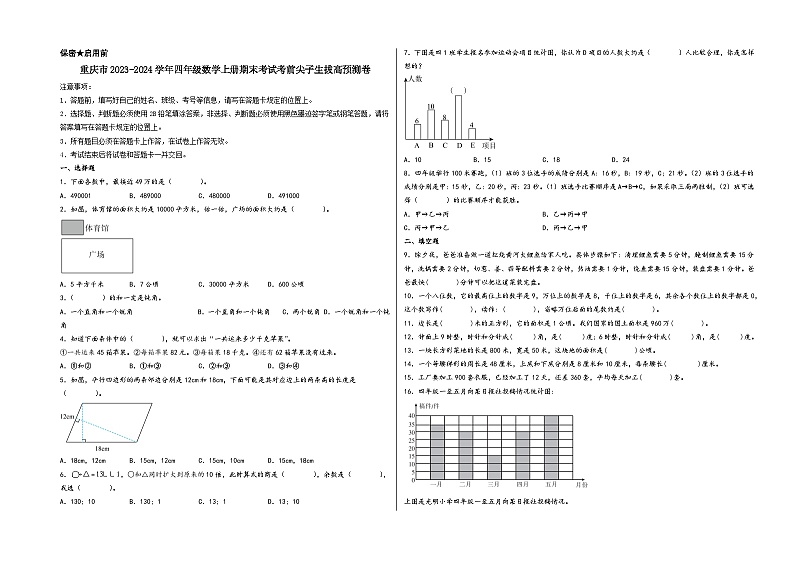 （重庆期末押题卷）重庆市2023-2024学年四年级数学上册期末考试考前尖子生拔高预测卷（人教版）第1页