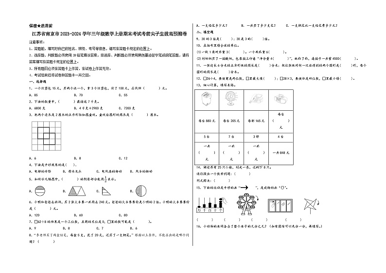 （南京期末押题卷）江苏省南京市2023-2024学年三年级数学上册期末考试考前尖子生拔高预测卷（苏教版）第1页