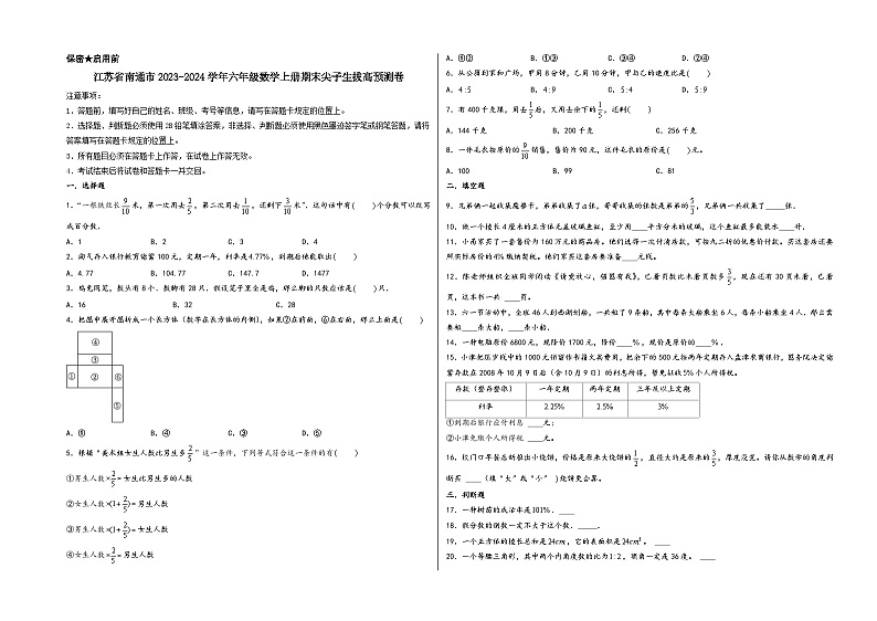 （南通期末押题预测）江苏省南通市2023-2024学年六年级数学上册期末尖子生拔高预测卷（苏教版）第1页
