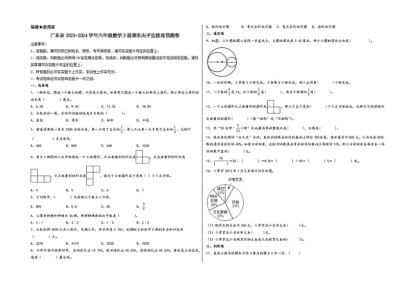 （广东期末押题预测）广东省2023-2024学年六年级数学上册期末尖子生拔高预测卷（北师大版）01