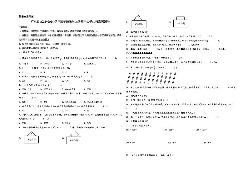 （广东期末押题预测）广东省2023-2024学年三年级数学上册期末尖子生拔高预测卷（人教版）01