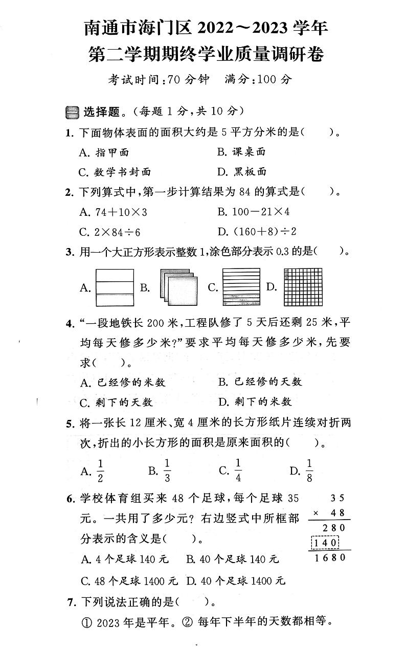 江苏省南通市海门区2022-2023学年三年级下学期期末数学试卷第1页