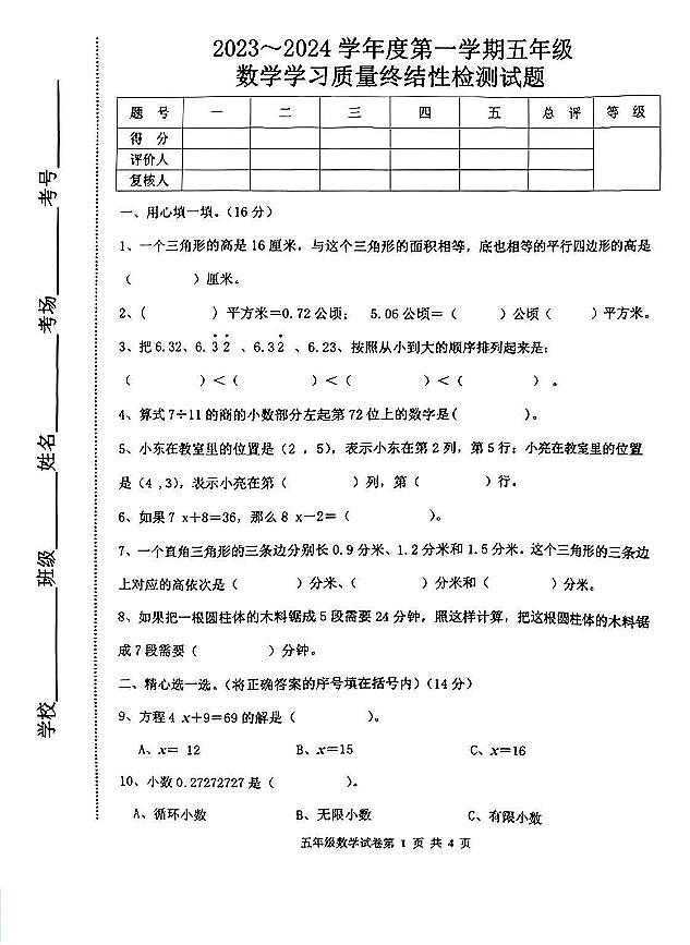 河北省唐山市路南区2023-2024学年五年级上学期学习质量终结性检测数学试题01