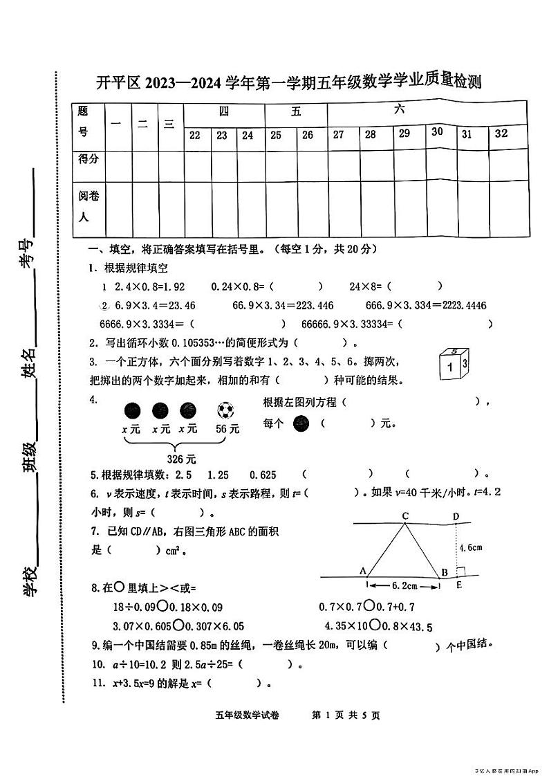河北省唐山市开平区2023一2024学年五年级上学期期末学业质量检测数学试题第1页