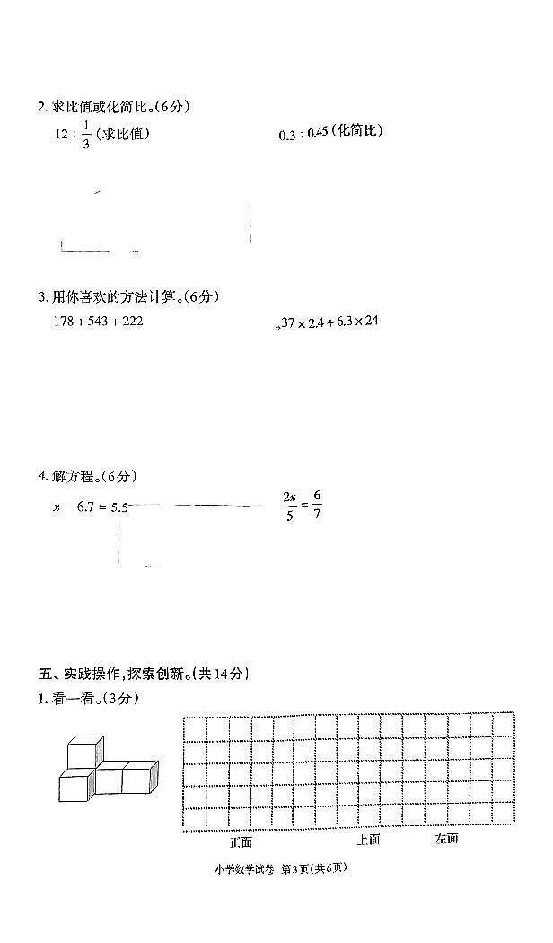 广东省茂名市高州市2022-2023学年六年级上学期期末质量监测数学试卷03