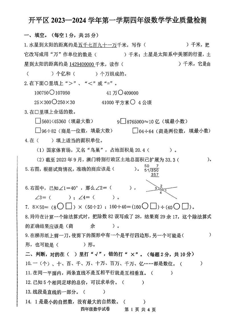 河北省唐山市开平区2023-2024学年四年级上学期期末数学质量检测试题第1页
