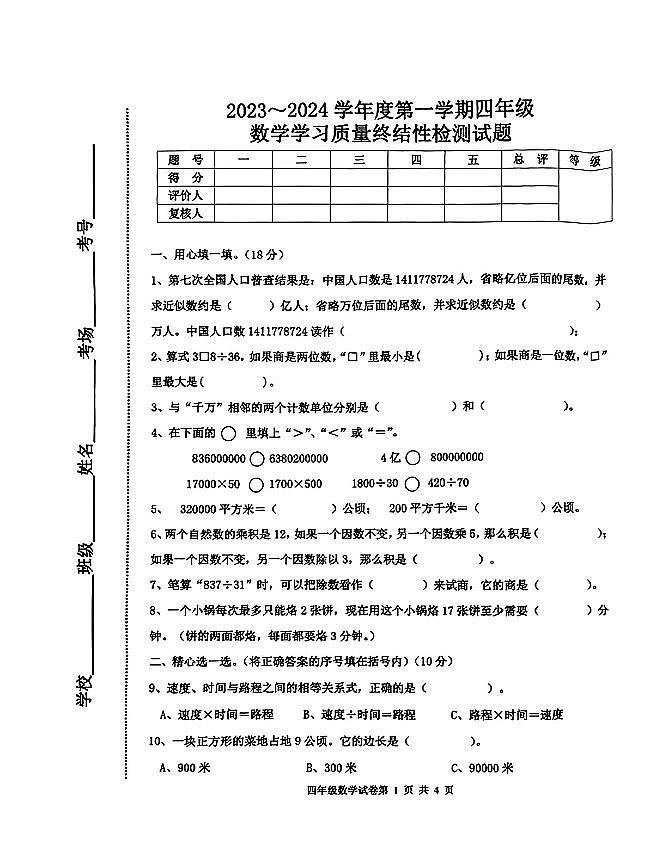 河北省唐山市路南区2023-2024学年四年级上学期学习质量终结性检测数学试题第1页