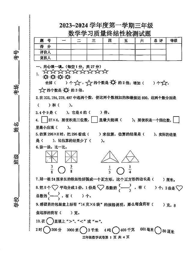 河北省唐山市路南区2023~2024学年三年级上学期学习质量终结性检测数学试题01