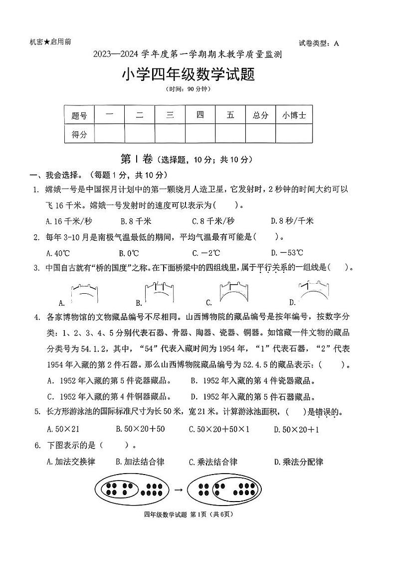 广东省深圳市南山区2023-2024学年四年级上学期期末数学试题第1页